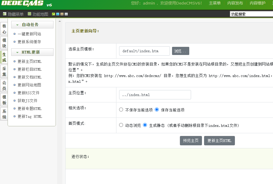 DedeCMSV6静态HTML更新